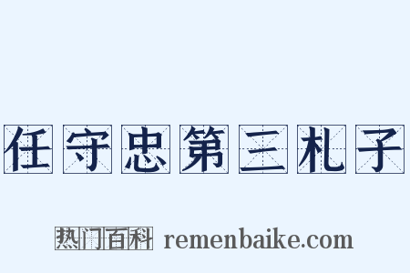 任守忠第三札子是什么意思的图片